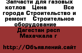 Запчасти для газовых котлов › Цена ­ 50 - Все города Строительство и ремонт » Строительное оборудование   . Дагестан респ.,Махачкала г.